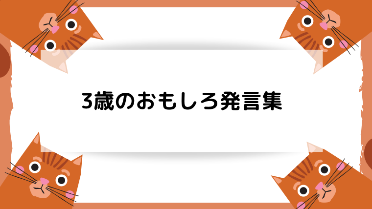 子ども 3歳 のおもしろ発言集 息抜きにどうぞ くまぽんとぺんじろう 夫婦で目指すセミリタイアへの道