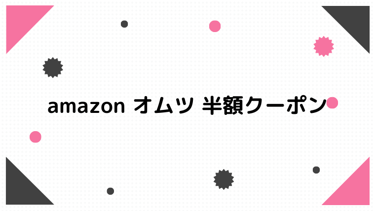 Amazon オムツ 半額クーポン くまぽんの知育とお得活動ブログ ピグマリオンと英語と生き抜く力を育てたい