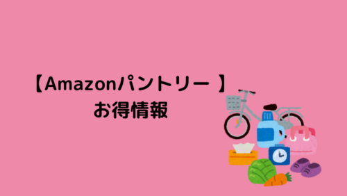 安いのはどこ Amazon 楽天オムツクーポン 特売情報 くまぽんとぺんじろう 夫婦で目指すセミリタイアへの道