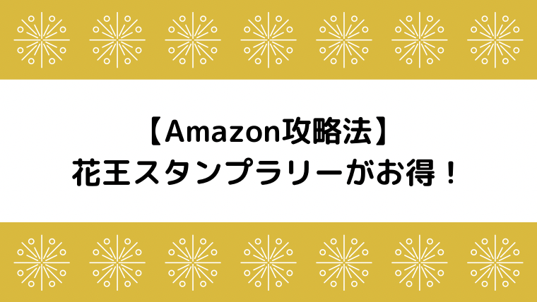 終了 Amazon 50 70 もお得に買えた 花王スタンプラリーキャンペーン くまぽんとぺんじろう 夫婦で目指すセミリタイアへの道