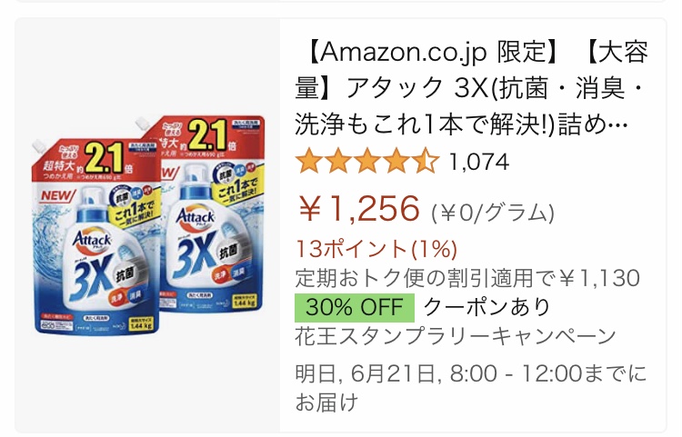 終了 Amazon 50 70 もお得に買えた 花王スタンプラリーキャンペーン くまぽんとぺんじろう 夫婦で目指すセミリタイアへの道