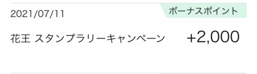 終了 Amazon 50 70 もお得に買えた 花王スタンプラリーキャンペーン くまぽんとぺんじろう 夫婦で目指すセミリタイアへの道