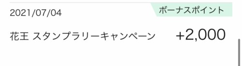 終了 Amazon 50 70 もお得に買えた 花王スタンプラリーキャンペーン くまぽんとぺんじろう 夫婦で目指すセミリタイアへの道