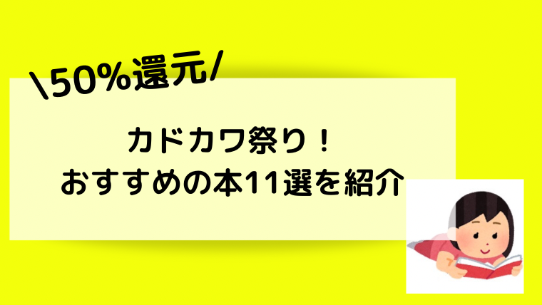 終了 50 還元キャンペーン カドカワ祭り おすすめの本11選をまとめて紹介 くまぽんとぺんじろう 夫婦で目指すセミリタイアへの道